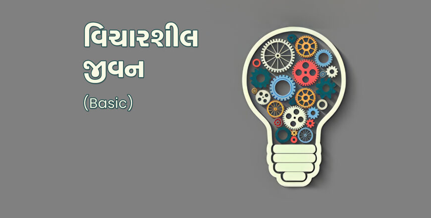 01 Vicharshil-jivan-basic