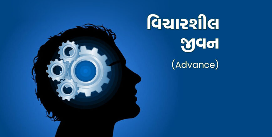 02 Vicharshil-jivan-advance